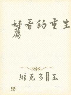 好看的重生文推荐