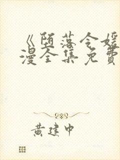 《堕落令媛》动漫全集免费观看