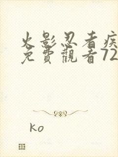 火影忍者疾风传免费观看720集国语版