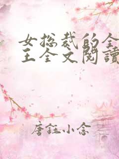 女总裁的全能兵王全文阅读全文