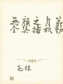 无颜之月第一季全集播放动漫