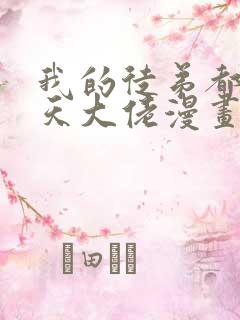 我的徒弟都是诸天大佬漫画免费下拉式