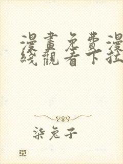 漫画免费漫画在线观看下拉式漫画