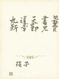 九道天书最新更新章节免费