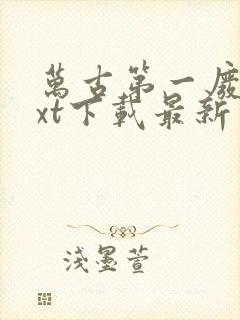 万古第一废材txt下载最新章节列表