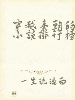 穿越秦朝的完本小说排行榜