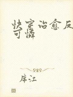 快穿治愈反派小可怜