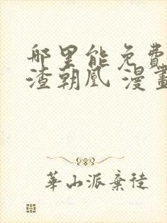 哪里能免费看万渣朝凰 漫画