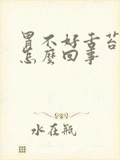 胃不好舌苔白厚怎么回事