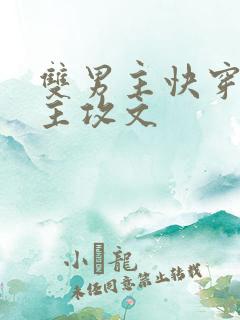 双男主快穿男主主攻文