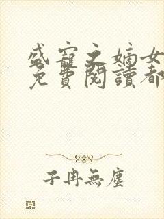 盛宠之嫡女医妃免费阅读都来读