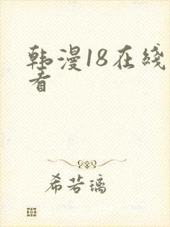 韩漫18在线观看