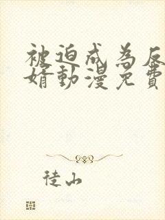 被迫成为反派赘婿动漫免费在线观看