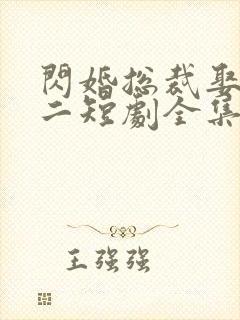 闪婚总裁娶一送二短剧全集免费观看