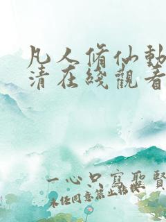 凡人修仙动漫高清在线观看免费全集