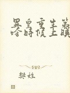 异皇重生第三季啥时候上映