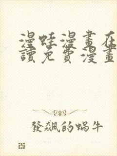 漫蛙漫画在线阅读免费漫画入口