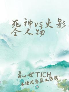 死神vs火影版全人物