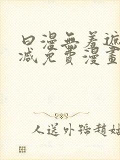 曰漫无羞遮无删减免费漫画