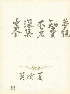 云深不知梦动漫全集免费观看第5集