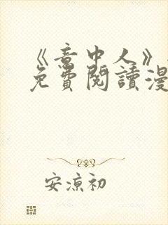 《意中人》全部免费阅读漫画