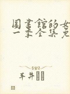 图书馆的女友第一季全集免费六集