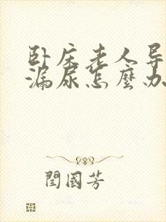 卧床老人导尿管漏尿怎么办