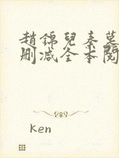 赵锦儿秦慕修无删减全本阅读