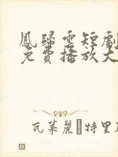 凤归云短剧全集免费播放大结局