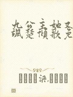 九公主她又美又飒楚倾歌免费阅读