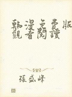 韩漫免费版在线观看阅读