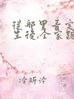 从哪里看完结重生后,全家跪求真千金原谅