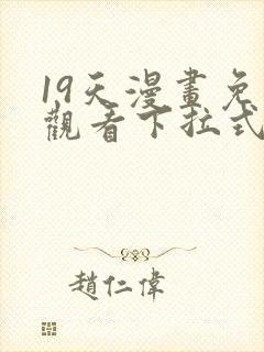 19天漫画免费观看下拉式漫画