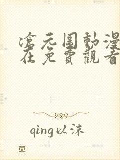 沧元图动漫免费在免费观看