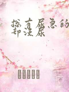 总有尿急的感觉却没尿