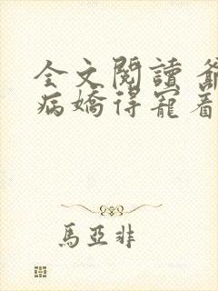 全文阅读 爷是病娇得宠着