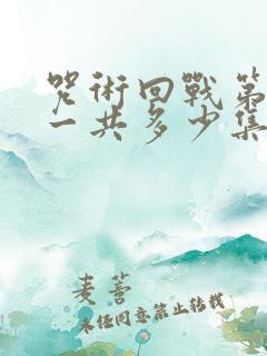 咒术回战第二季一共多少集