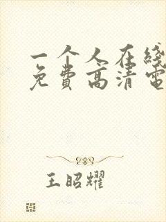 一个人在线观看免费高清电视剧动漫