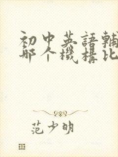 初中英语辅导班哪个机构比较好