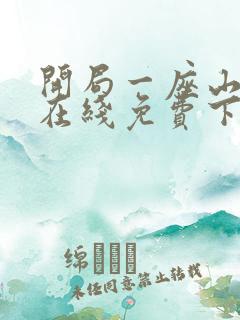 开局一座山漫画在线免费下拉式漫画