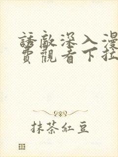 诱敌深入漫画免费观看下拉式漫画网