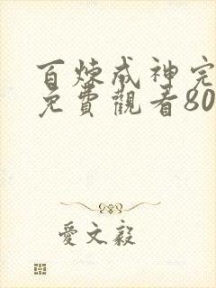 百炼成神完整版免费观看80集