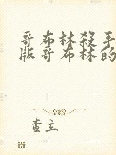 哥布林杀手剧场版哥布林的王冠在线观看