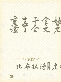 重生千金她又虐渣了全文免费阅读