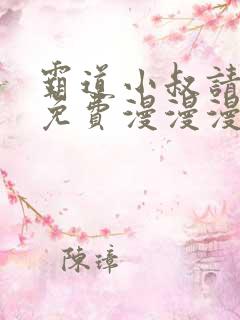 霸道小叔请轻撩免费漫漫漫画