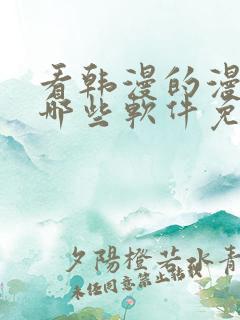 看韩漫的漫画有哪些软件免费