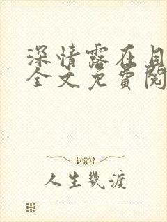 深情露在目光中全文免费阅读笔趣阁