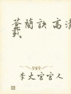 苍兰诀 高清下载