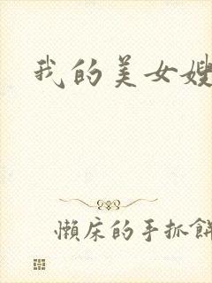 我的美女嫂嫂