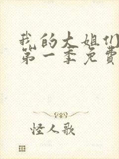 我的大姐们动漫第一季免费观看